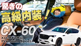 【マツダCX-60】力強い加速とラグジュアリーな内装！内外装を紹介！