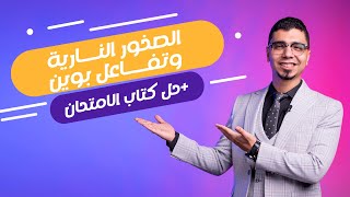 جيولوجيا 2024 |  الصف الثالث الثانوي | المحاضرة 10  الصخور النارية + حل كتاب الامتحان