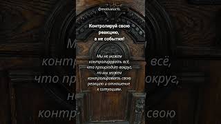 Не позволяй обстоятельствам УПРАВЛЯТЬ тобой! #контроль #цель #осознанность