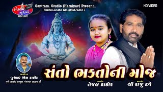 Tejal Thakor ll Sri Raju Dave ll Live ll Jay Bhole Aarti ll Aenasan ll Santram Studio Present