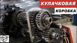 Кулачковая Коробка! МКПП для Автоспорта!