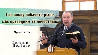 І ви знову побачите різне між праведним та нечестивим. Проповідь. 17 квітня 2022 г.