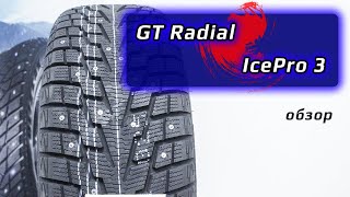 GT Radial IcePro 3 - обзор зимних шин