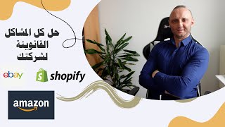 أفضل تأمين محاماة في الاتحاد الاوروبي لمشروعك الاونلاين وامازون اف بي اي - amazon and Ebay