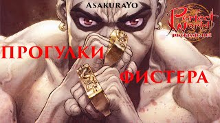 Прогулки фистера,89 рай-Тысяча духов.Сервер PWCLASSIC