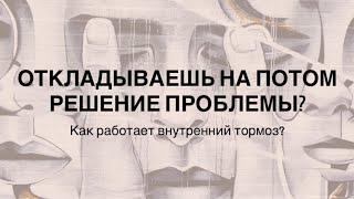 Внутренние психологические стопоры мешают решить проблему. Болит, но откладываю на потом