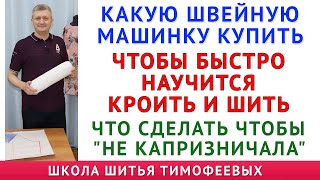 какую швейную машинку купить чтобы быстро научится кроить и шить. Что делать чтобы "не капризничала"