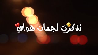 تذكرت لجمات هواي / مرتضى حرب حالات واتس اب حزينه💔