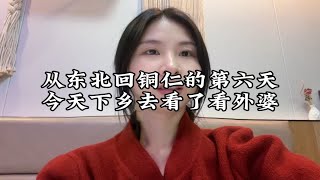 从东北回铜仁的第六天，终于和前夫哥汇合了！