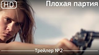 Плохая партия (The Bad Batch) 2016. Трейлер №2 [1080p]