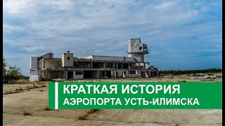 Краткая история аэропорта Усть-Илимска