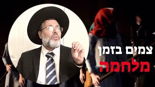 צמים בזמן מלחמה - מדוע ❓