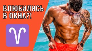 Вы влюбились в Овна | Что делать?