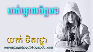 ហត់ឃ្វាលចិត្តបង | យក់ ថិតរដ្ធា | Hot kveal Chit Bong​ | Yok Tithtratha