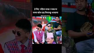 चस्मा खोल हेर्छु म नियाली भने पछि कमला ले prince vs kishan लाई  हेर्न्न पर्ने दोहोरि