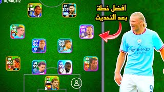 سارع قبل الحدف افضل خطة بعد التحديث🤯خطة نادرة في بيس موبايل 2024!! efootball mobile 🌜