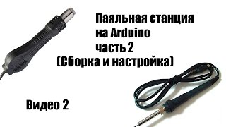 🤖 Паяльная станция на Arduino часть2 Сборка и настройка видео2