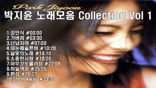 박지윤 노래모음 Collection Vol 1