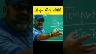 तो तुम भीख मांगोगे। Avadh Ojha sir motivation speech #shorts