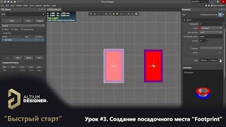 Altium Designer “Быстрый старт” - Урок 3. Создание посадочного места “Footprint”