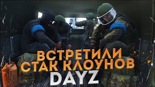 Мы Окружены, Но Не Сломлены - DayZ