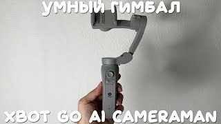 Умный гимбал XbotGo AI CameraMan распаковка и обзор