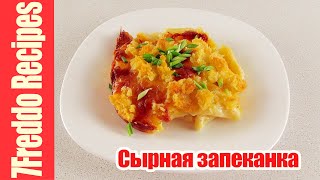 Нежнейшая сырная запеканка из макарон с соусом бешамель! – Что приготовить на ужин