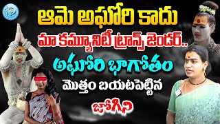 అఘోరి కాదు ట్రాన్స్ జెండర్.! | Kattamaisamma Temple Jogini Revealed  Facts About Lady Aghori