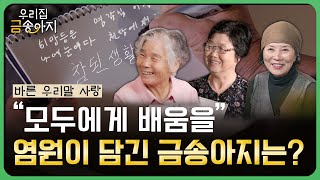 📝"모두에게 배움을" 염원이 담긴 금송아지는? | 우리 집 금송아지  76회 다시보기