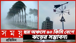 ছয় অঞ্চলে ৬০ কিমি বেগে ঝড়ের সম্ভাবনা||আজকের আবহওয়ার সংবাদ ||Somoy Tv News ||