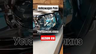 Volkswagen Polo установка Bi led линз aozoom A10 /#тюмень /Shorts