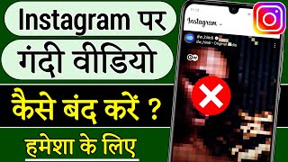 instagram par gandi reels kaise hataye !! instagram par gandi video kaise band kare