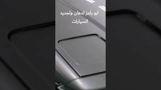 رش طقم أمامي سياره بي ام مع ابو رامز ٣٣٢٨٩١٤٠