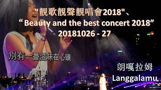 20181026 朗嘎拉姆"香港靚歌靚聲靚唱會2018" ซับไทย Langgalamu in Hong Kong