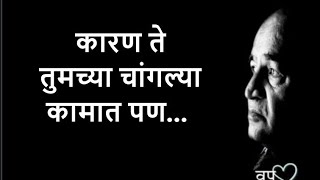 व पू काळे प्रेरणादायी विचार| Marathi motivational thoughts|Marathi status|motivational video|