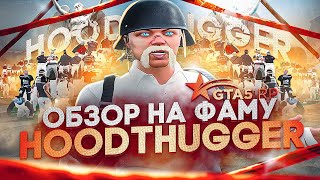 ОБЗОР НА ФАМУ HOODTHUGGER | ТУЛЕВО и СМЕШНЫЕ МОМЕНТЫ   | GTA 5 RP