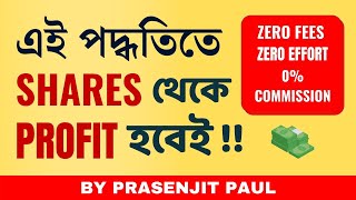 শেয়ার বাজার থেকে ধনী হওয়ার সহজ উপায় | Index funds in Bengali | Mutual Funds vs ETF in Bangla ✅✅✅💯