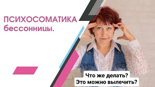 Психосоматика бессонницы. Как различить причину симптома.