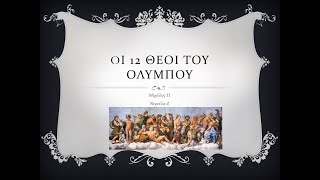 Oι 12 ΘΕΟΙ ΤΟΥ ΟΛΥΜΠΟΥ