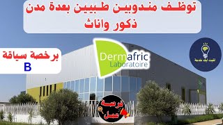 Délégués Médico-Pharmaceutiques توظف مندوبين طبيين بعدة مدن ذكور واناث