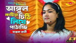 আঙ্গুল কাটিয়া চিঠি লিখে পাঠাচ্ছি | Rag Koyro Na Moyna | Onjona Rani | Sagor Baul Music Hd