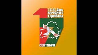 Молодежь Могилевщины гордится своей историей, своим народом и говорит всему миру: «Беларусь едина!»