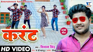 Lokgeet Video || करंट || Vishal Singh| पतरी कमरिया || Current || Patari Kamariya || विशाल सिंह |2021