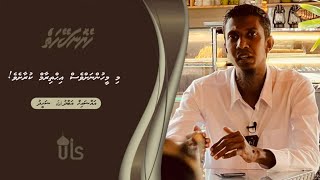 Heyo Naseyhaiy 41 | Mi Meehunahves Ihuthiraam Kuraasheve ‏| Sheikh  Abdullah Shaheedhaa | Dhivehi