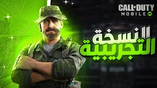 النسخة التجريبية للموسم 11- 12 و اهم الاضافات الجديدة و خيرا ميزة جديدة للاسلحة SEASON 11