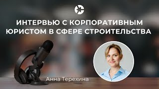 Беседуем с юристом в сфере строительства и дарим чек-лист суд расходов👇/Тайм-коды 👇