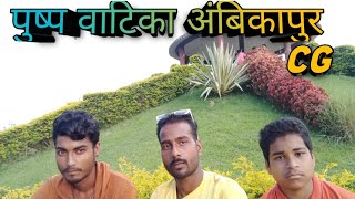 पुष्प वाटिका अंबिकापुर/pushp watika Ambikapur/Raaj k Vlogs