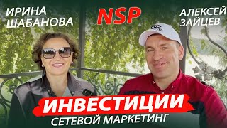 Инвестиции. Ирина Шабанова и Алексей Зайцев о преимуществах инвестиции в НСП / NSP.