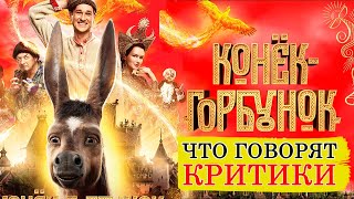 Конек Горбунок (2021) - Обзор критики фильма