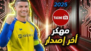 🔥 تنزيل ياسين تي في المهكر ✅ آخر إصدار 2025 📺 بدون إعلانات! 😍